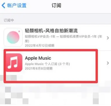 红桥apple维修店分享Apple Music怎么取消自动收费 