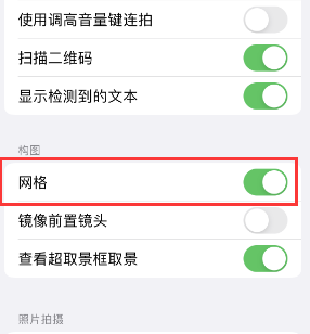 红桥苹果手机维修网点分享iPhone如何开启九宫格构图功能