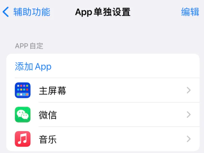 红桥苹果14服务点分享iPhone14如何单独设置App 