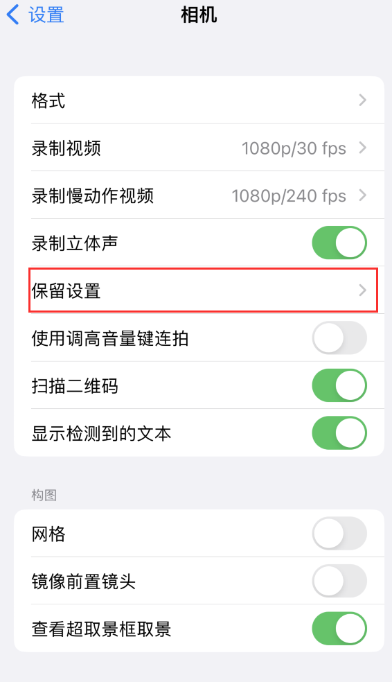 红桥苹果14维修分享如何在iPhone 14 机型中保留拍照设置 