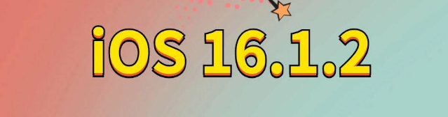 红桥苹果手机维修分享iOS 16.1.2正式版更新内容及升级方法 