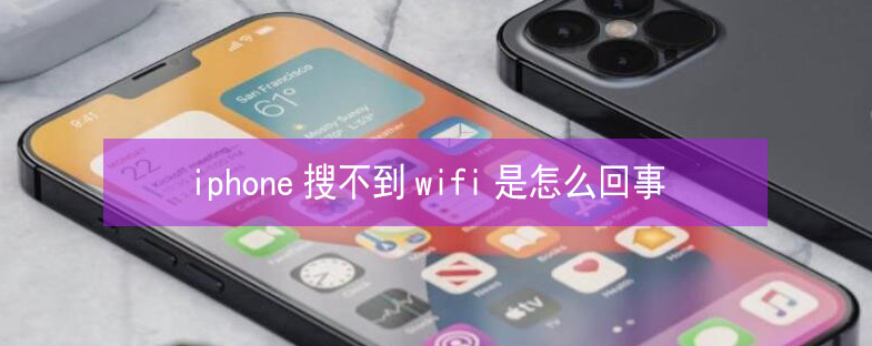 红桥苹果13维修分享iPhone13搜索不到wifi怎么办 